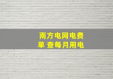 南方电网电费单 查每月用电